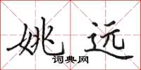 田英章姚远楷书怎么写