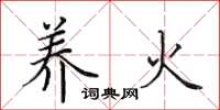 田英章养火楷书怎么写