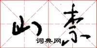 刘少英山柰草书怎么写
