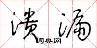 王冬龄溃漏草书怎么写