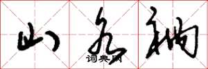 刘少英山水衲草书怎么写
