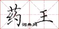 田英章药王楷书怎么写