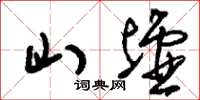 刘少英山墟草书怎么写