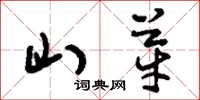 刘少英山芽草书怎么写