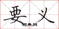 田英章要义楷书怎么写