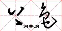 刘少英上色草书怎么写