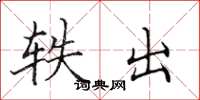 田英章轶出楷书怎么写