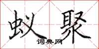 田英章蚁聚楷书怎么写