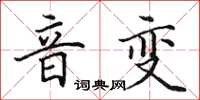 田英章音变楷书怎么写
