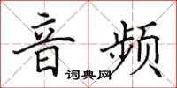 田英章音频楷书怎么写