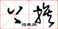 刘少英上族草书怎么写