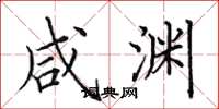 田英章咸渊楷书怎么写