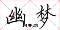 田英章幽梦楷书怎么写
