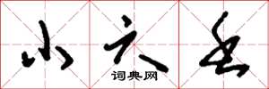刘少英小六壬草书怎么写