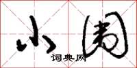 刘少英小围草书怎么写
