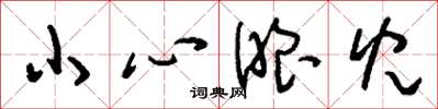 刘少英小心眼儿草书怎么写