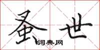 田英章蚤世楷书怎么写