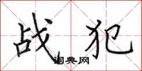 田英章战犯楷书怎么写
