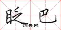 田英章眨巴楷书怎么写