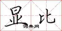 田英章显比楷书怎么写
