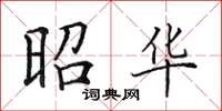 田英章昭华楷书怎么写