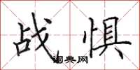 田英章战惧楷书怎么写