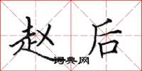 田英章赵后楷书怎么写