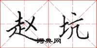 田英章赵坑楷书怎么写