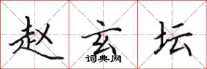田英章赵玄坛楷书怎么写
