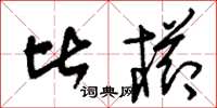 刘少英比栉草书怎么写