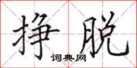 田英章挣脱楷书怎么写