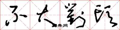 刘少英不大对头草书怎么写