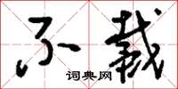 刘少英不戴草书怎么写