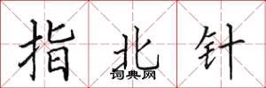 田英章指北针楷书怎么写