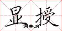 田英章显授楷书怎么写