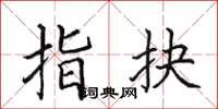田英章指抉楷书怎么写