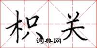 田英章枳关楷书怎么写