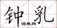 田英章钟乳楷书怎么写