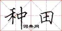 田英章种田楷书怎么写