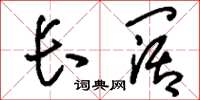 刘少英长阔草书怎么写