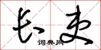 刘少英长吏草书怎么写