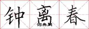 田英章钟离春楷书怎么写