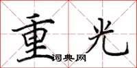 田英章重光楷书怎么写