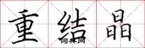 田英章重结晶楷书怎么写