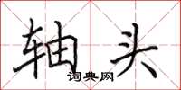 田英章轴头楷书怎么写
