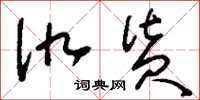 刘少英仇货草书怎么写
