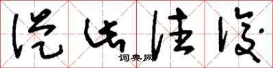 刘少英从此往后草书怎么写