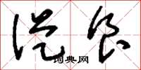 刘少英从食草书怎么写