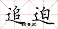 田英章追迫楷书怎么写