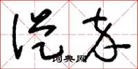 刘少英从卒草书怎么写